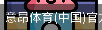 意昂体育